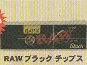 画像1: ロウ　ブラックチップス RAW・ROLLING PAPER TIPS　BLACK (1)