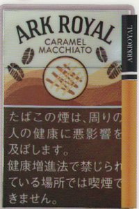 画像1: 紙巻きタバコ　アークローヤル　キャラメルマキアート ARKROYAL CARAMEL MACCHIATO シガレット (1)