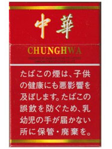 画像1: 紙巻きタバコ 中華 CHUNGHWA　シガレット (1)