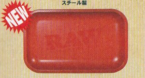 画像1: ロウ　メタルトレー　マットレッド　スモール RAW (1)